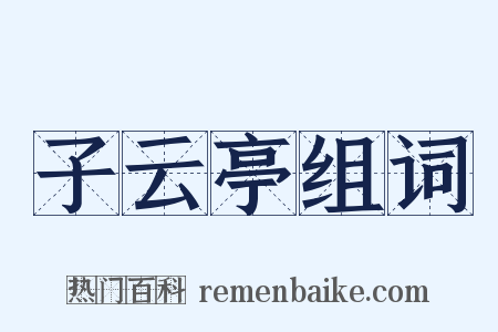 子云亭组词是什么意思的图片